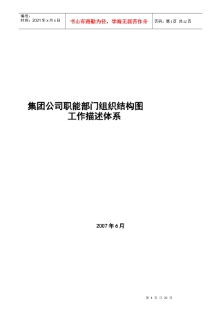 某集团职能部门职务说明书