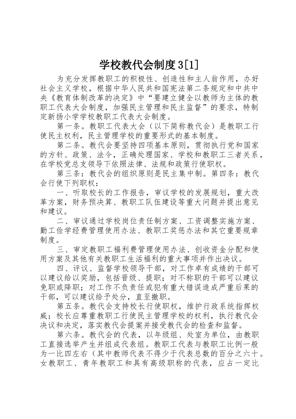 学校教代会规章制度3[1]_第1页