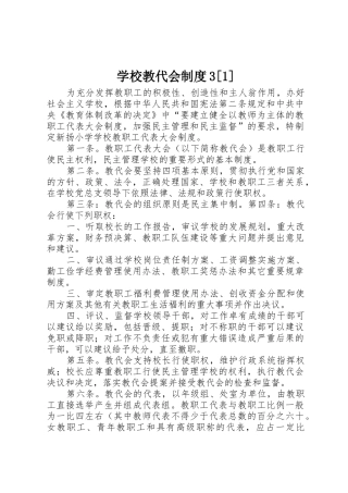 学校教代会规章制度3[1]