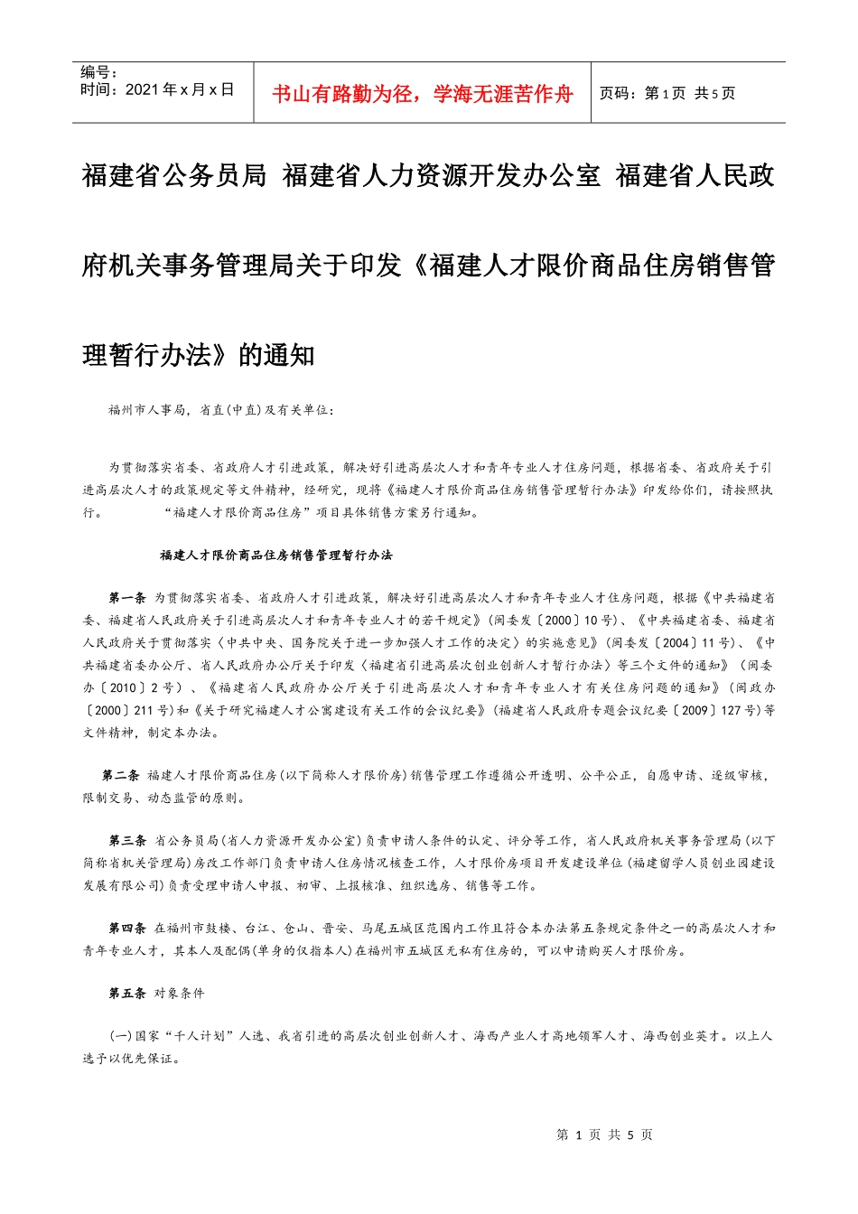 福建省公务员局福建省人力资源开发办公室福建省人民政府机关事务_第1页