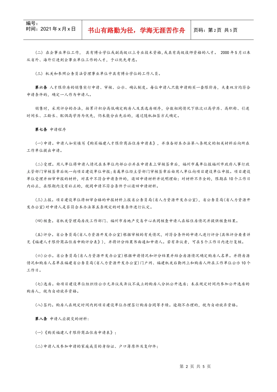 福建省公务员局福建省人力资源开发办公室福建省人民政府机关事务_第2页