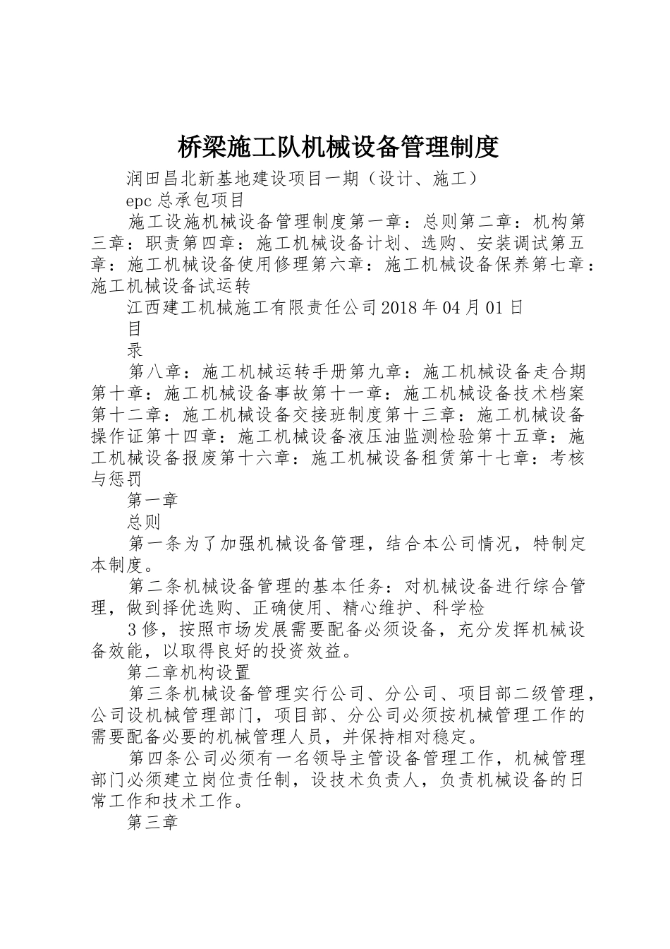 桥梁施工队机械设备管理规章制度_2_第1页