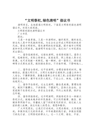 “文明祭祀,绿色清明”倡议书范文