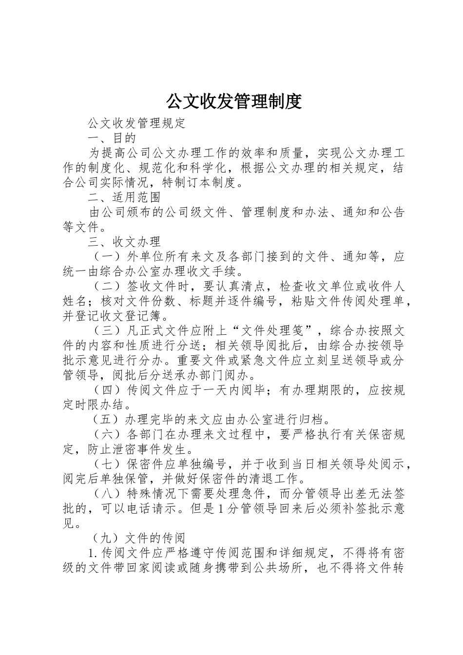 公文收发规章制度管理_第1页