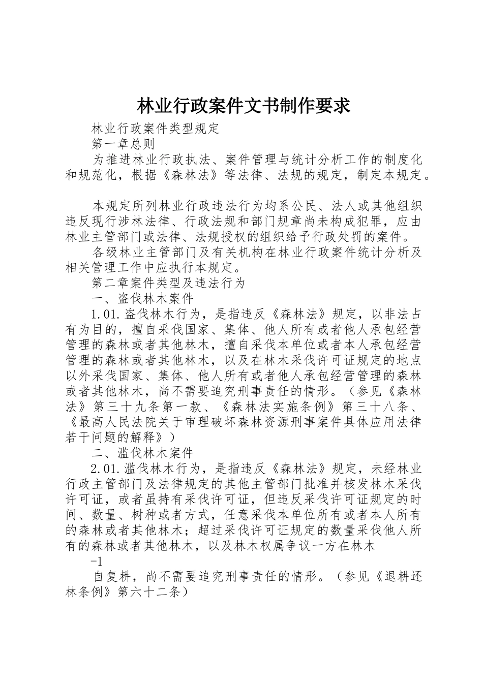 林业行政案件文书制作要求  (2)_第1页