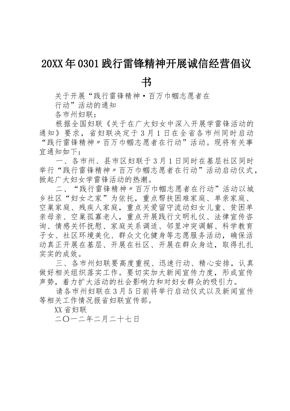 20XX年0301践行雷锋精神开展诚信经营倡议书范文大全(5)_第1页