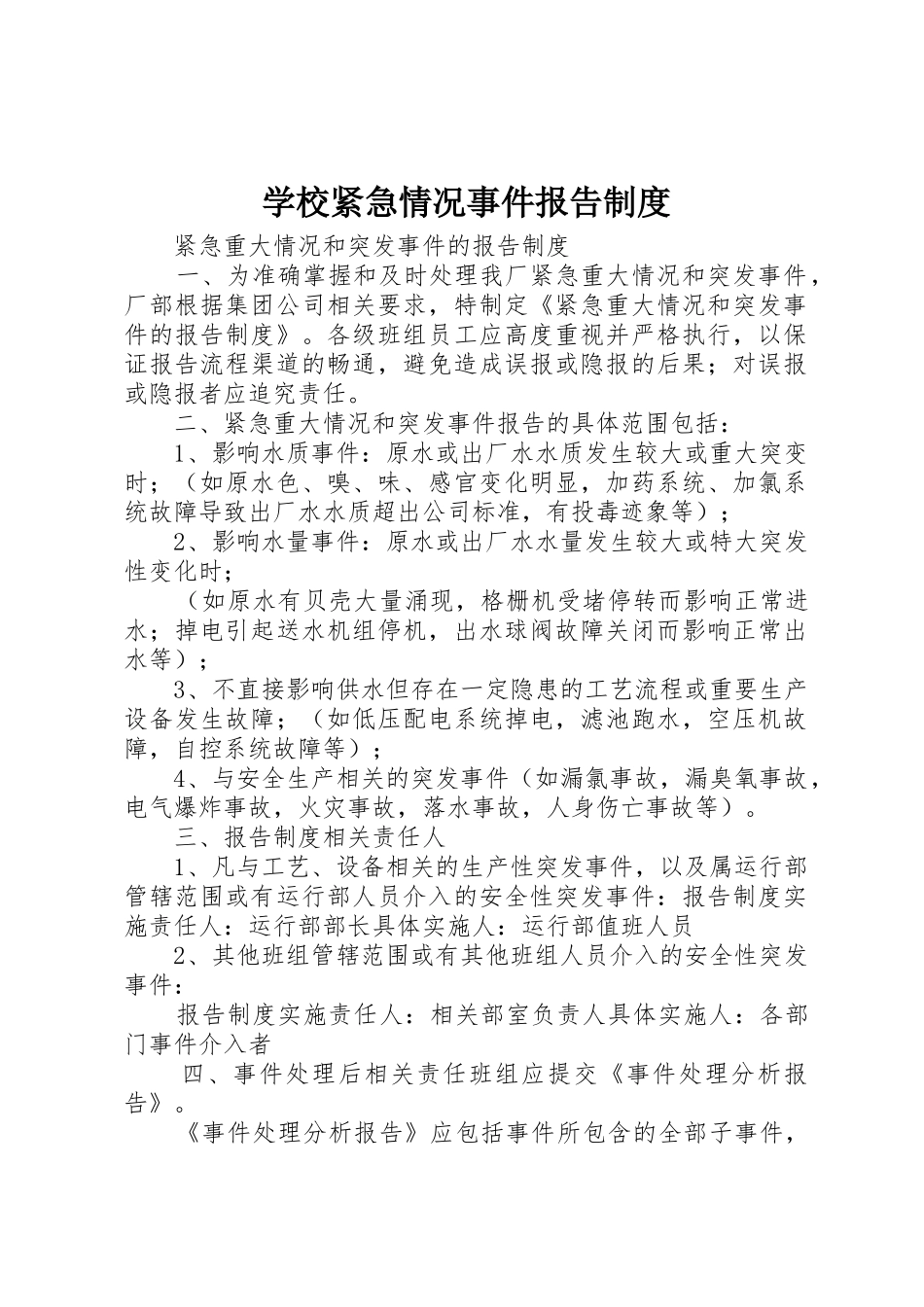 学校紧急情况事件报告管理规章制度_第1页