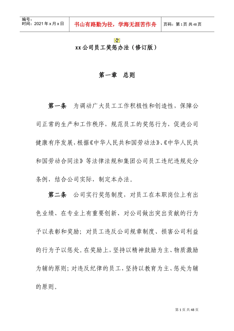 某某公司公司员工奖惩办法修订版_第1页