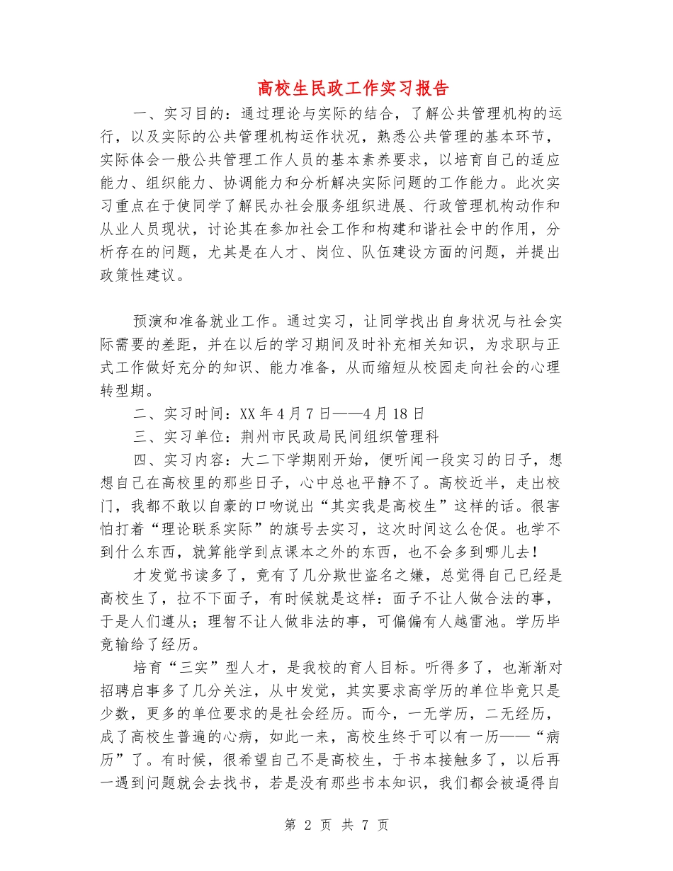 大学生民政工作实习报告_第2页