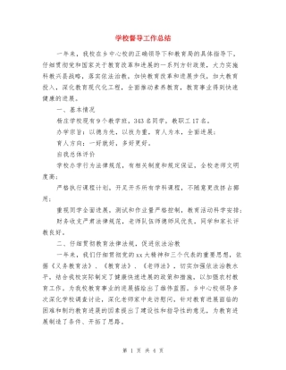 学校督导工作总结