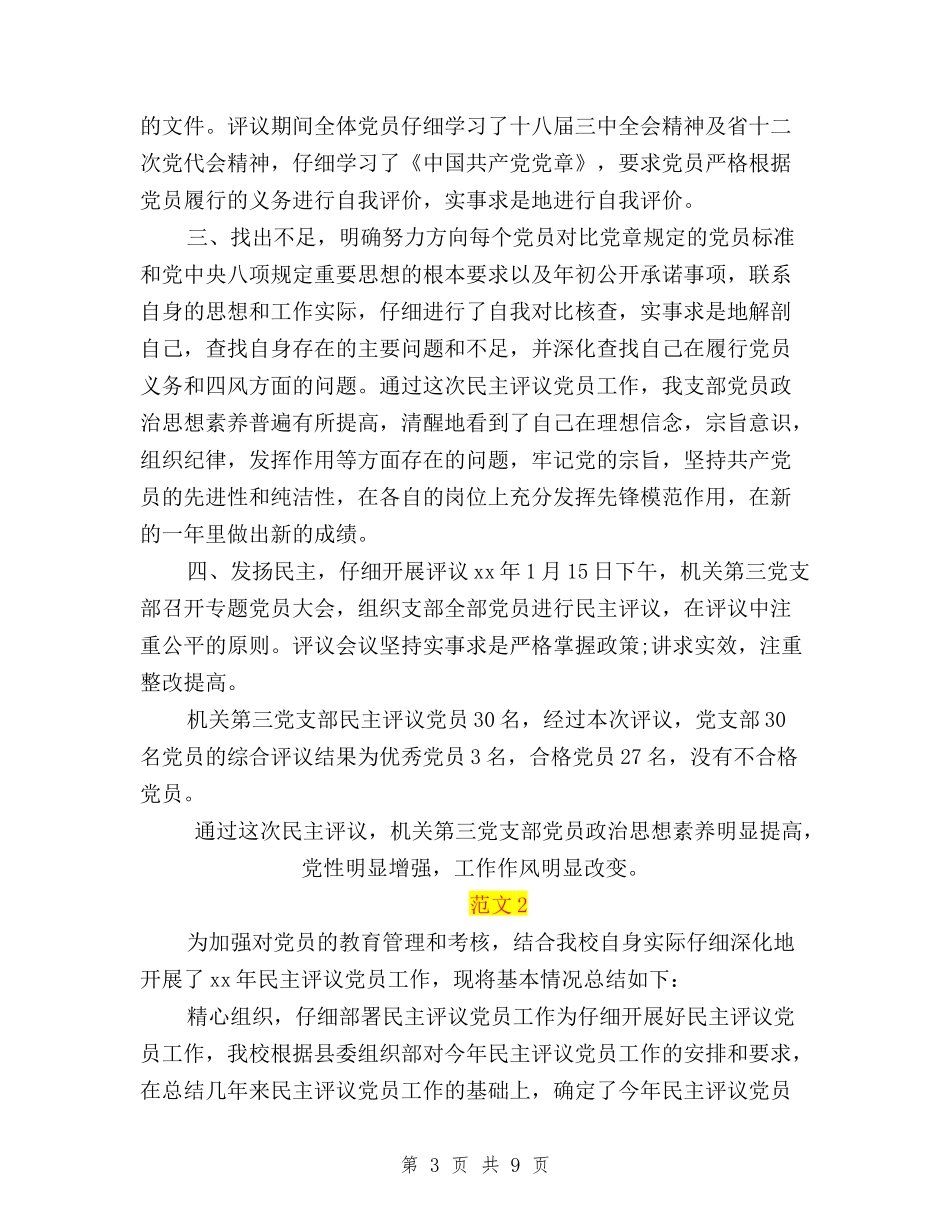 2024民主评议党员小结与2024民主评议党员工作情况的报告汇编_第3页