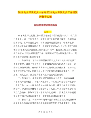 2024民主评议党员小结与2024民主评议党员工作情况的报告汇编