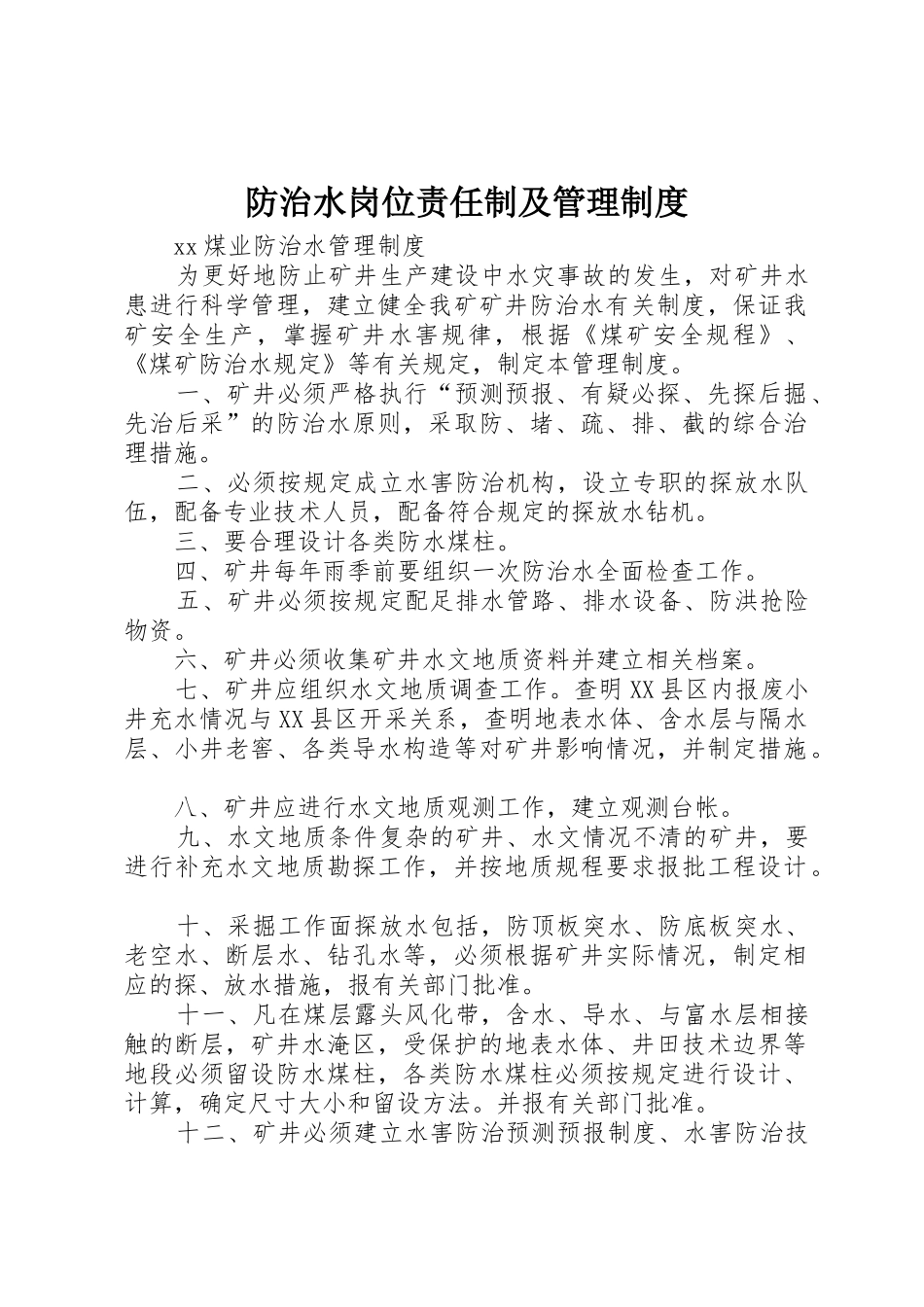 防治水岗位责任制及规章制度管理_第1页