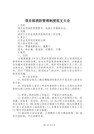 项目部消防管理规章制度范文大全 