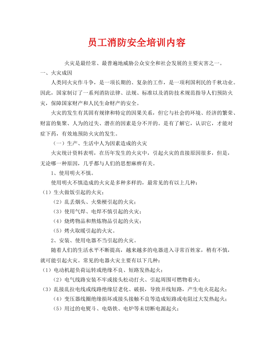 《安全教育》之员工消防安全培训内容 _第1页
