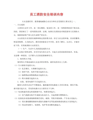《安全教育》之员工消防安全培训内容 