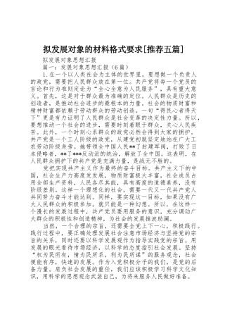 拟发展对象的材料格式要求[推荐五篇] 