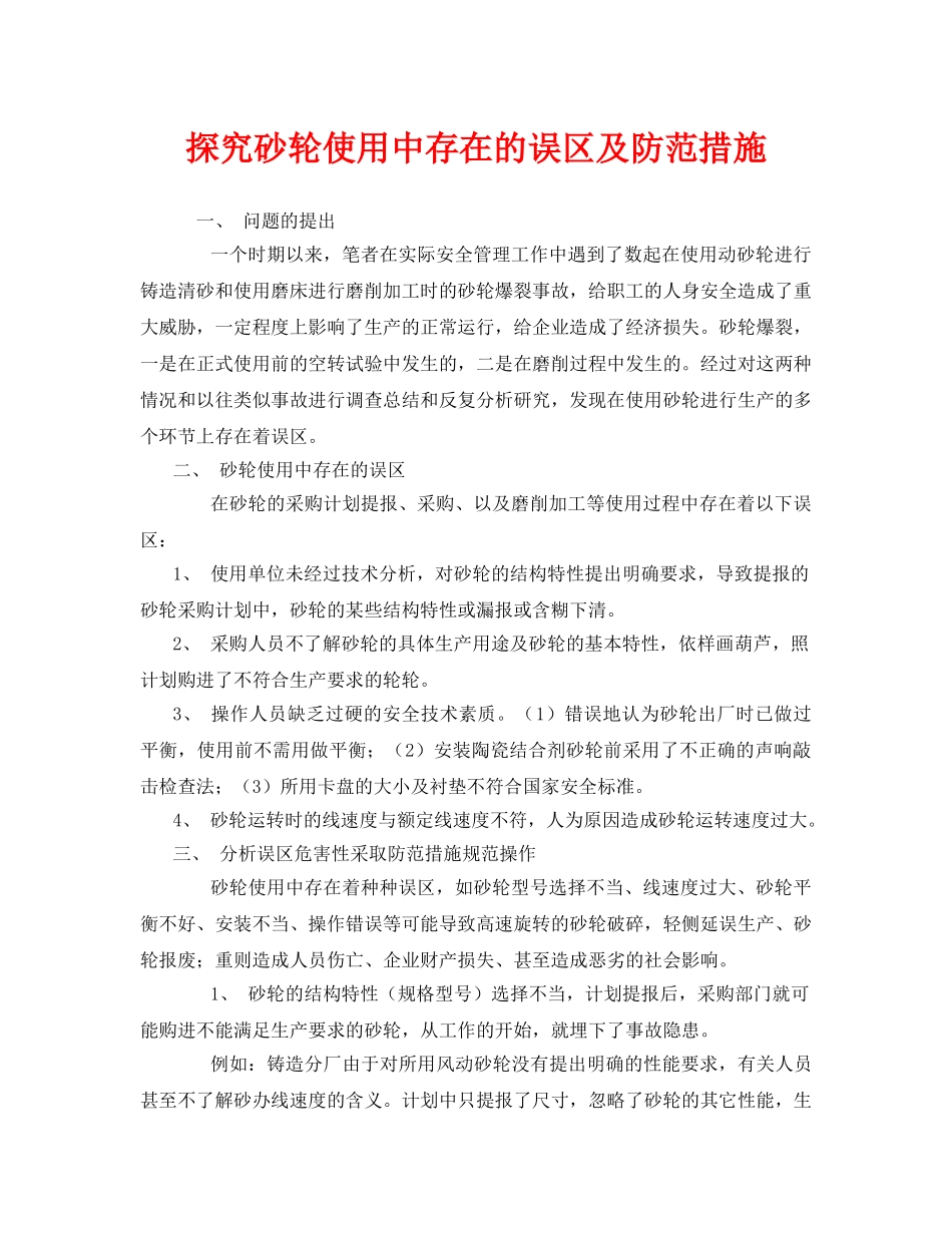 《安全技术》之探究砂轮使用中存在的误区及防范措施 _第1页