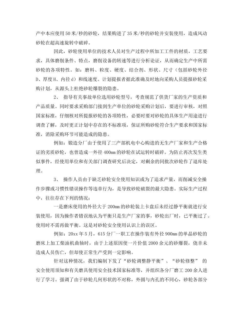 《安全技术》之探究砂轮使用中存在的误区及防范措施 _第2页