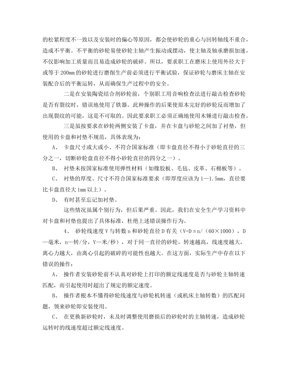 《安全技术》之探究砂轮使用中存在的误区及防范措施 _第3页