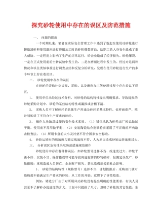 《安全技术》之探究砂轮使用中存在的误区及防范措施 