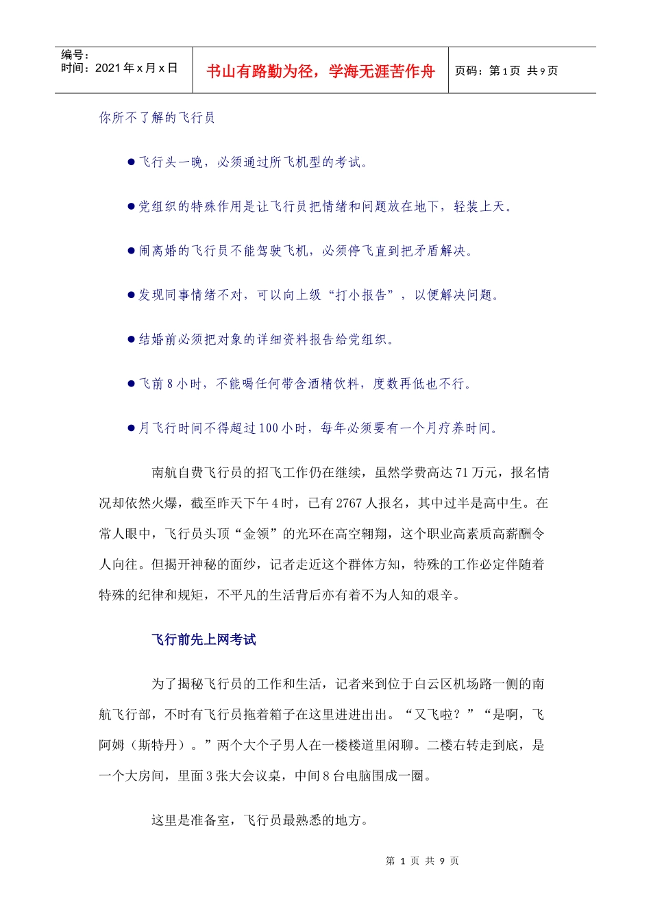 揭秘民航飞行员生活：素质高薪酬高却难找老婆_第1页