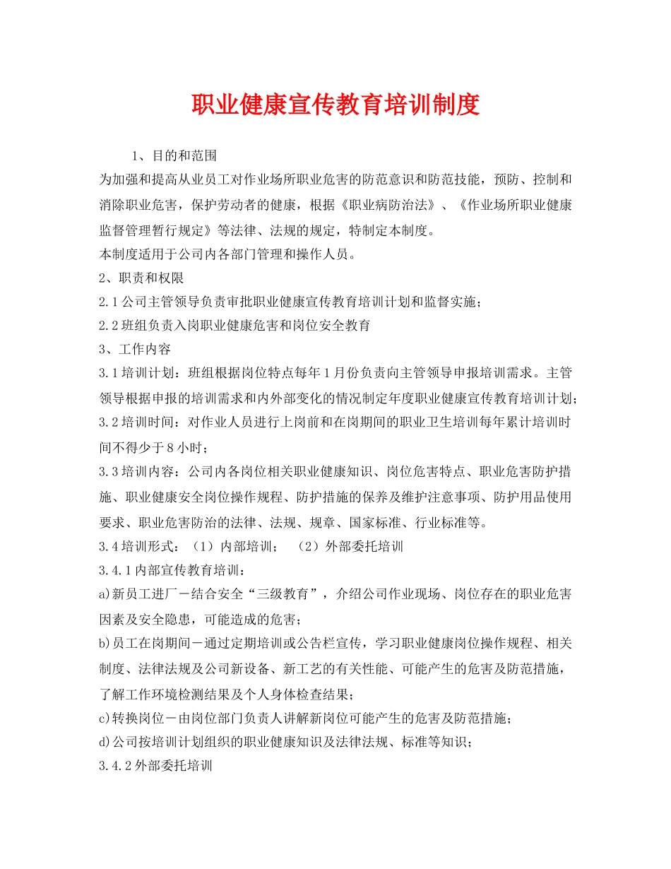《安全管理制度》之职业健康宣传教育培训制度 _第1页
