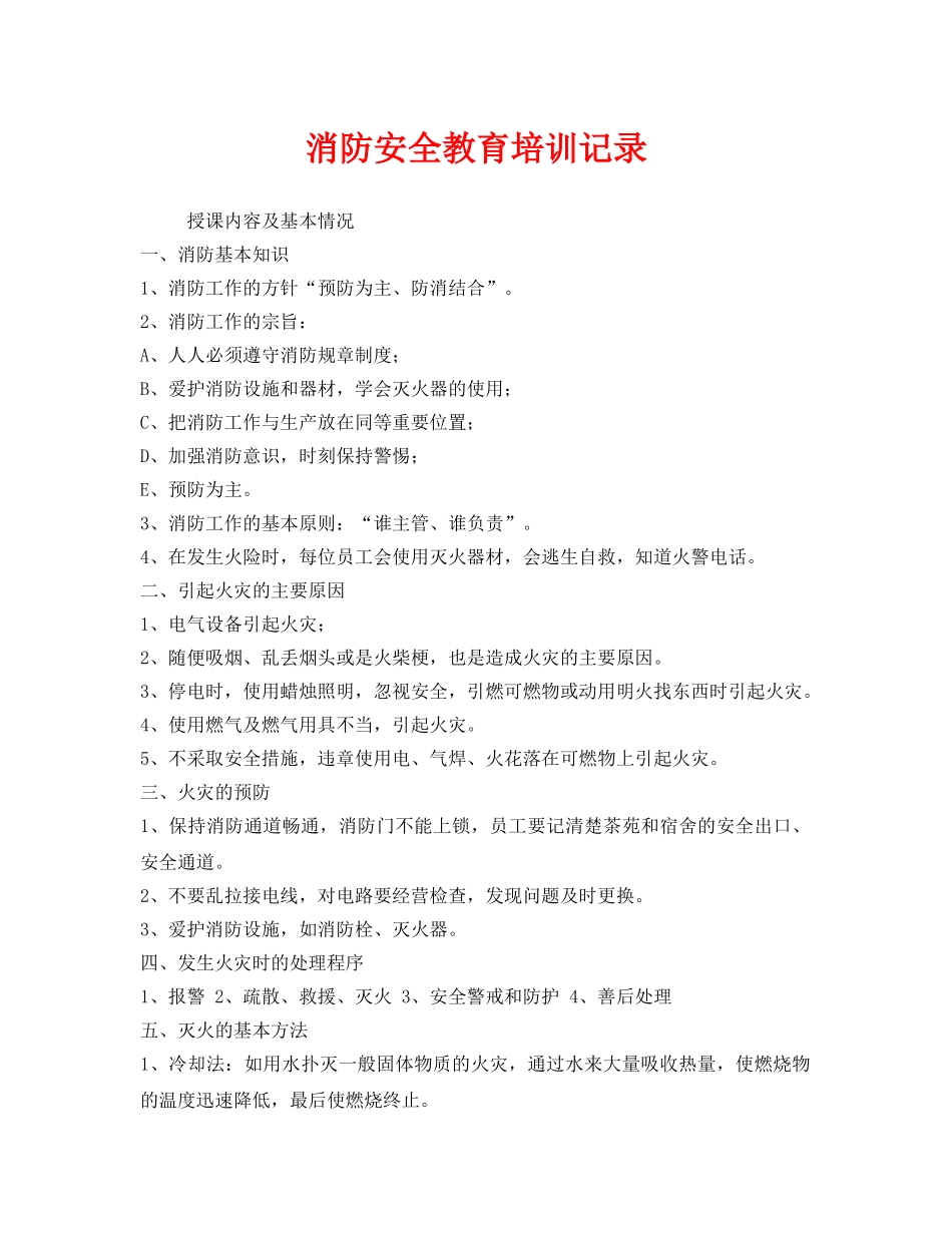 《安全教育》之消防安全教育培训记录 _第1页