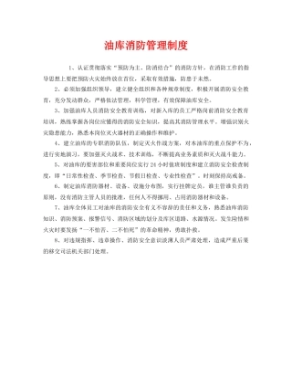 《安全管理制度》之油库消防管理制度 