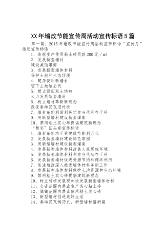 XX年墙改节能宣传周活动宣传标语集锦5篇1