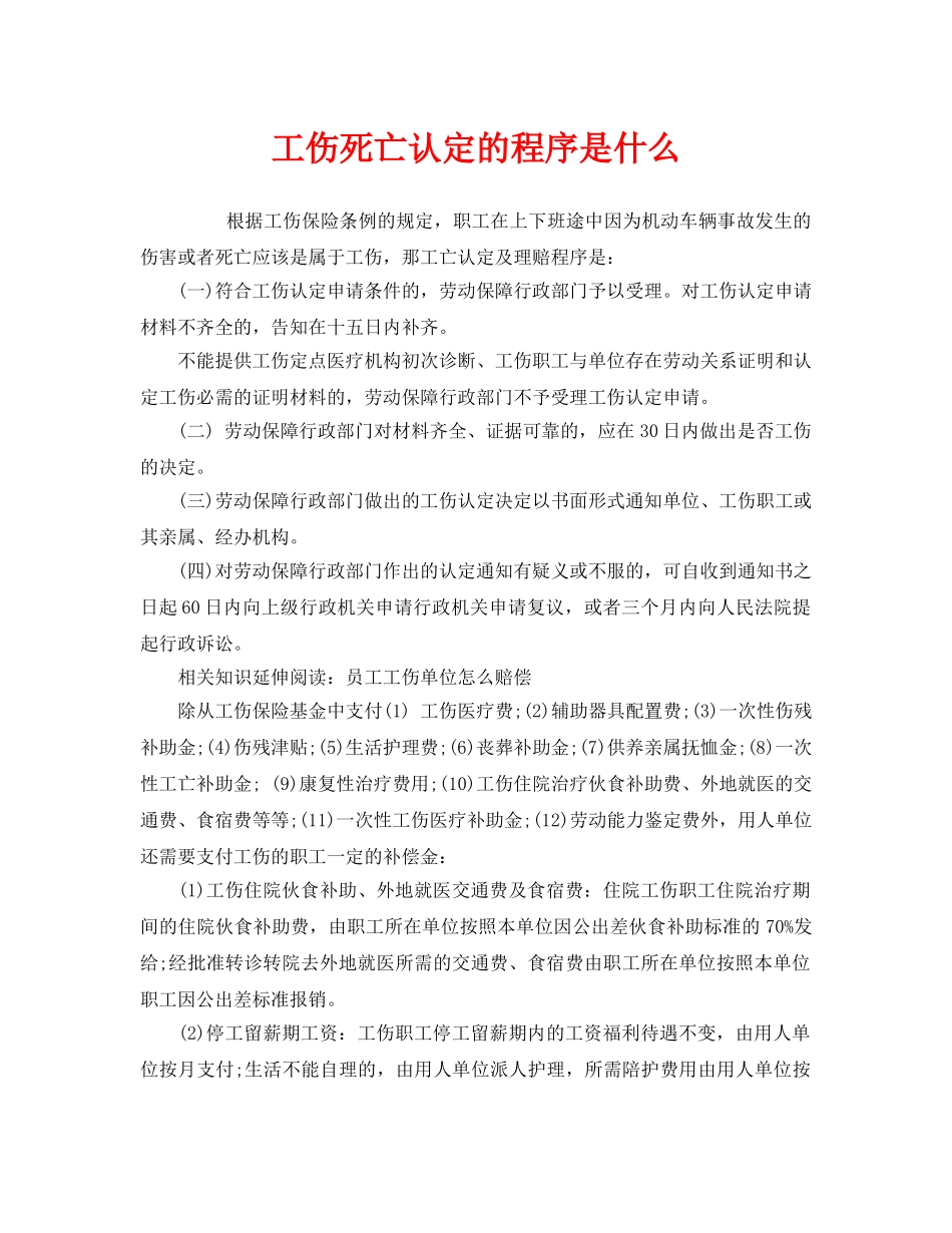 《工伤保险》之工伤死亡认定的程序是什么 _第1页