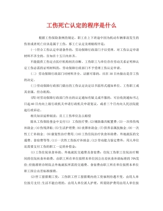 《工伤保险》之工伤死亡认定的程序是什么 