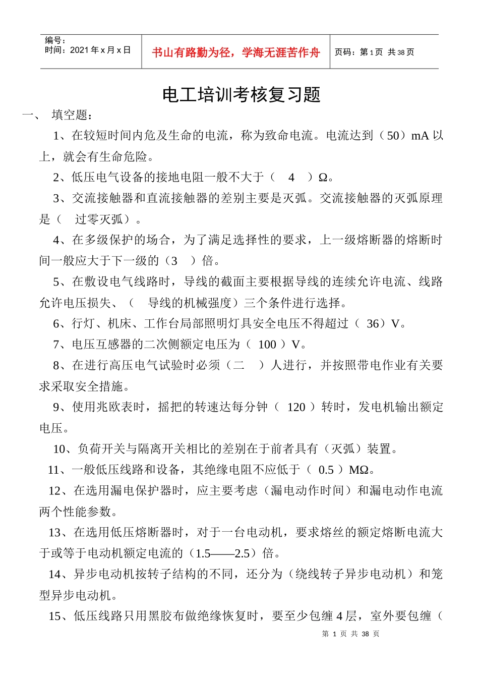 电工培训考核复习题_第1页