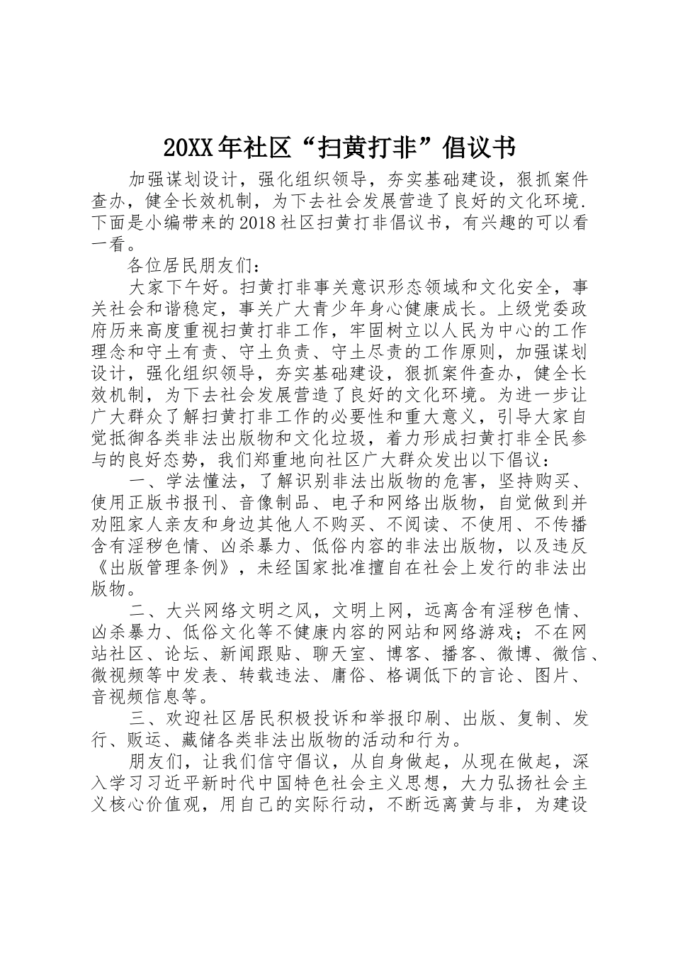 20XX年社区“扫黄打非”倡议书范文大全_第1页
