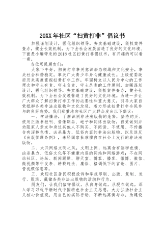 20XX年社区“扫黄打非”倡议书范文大全
