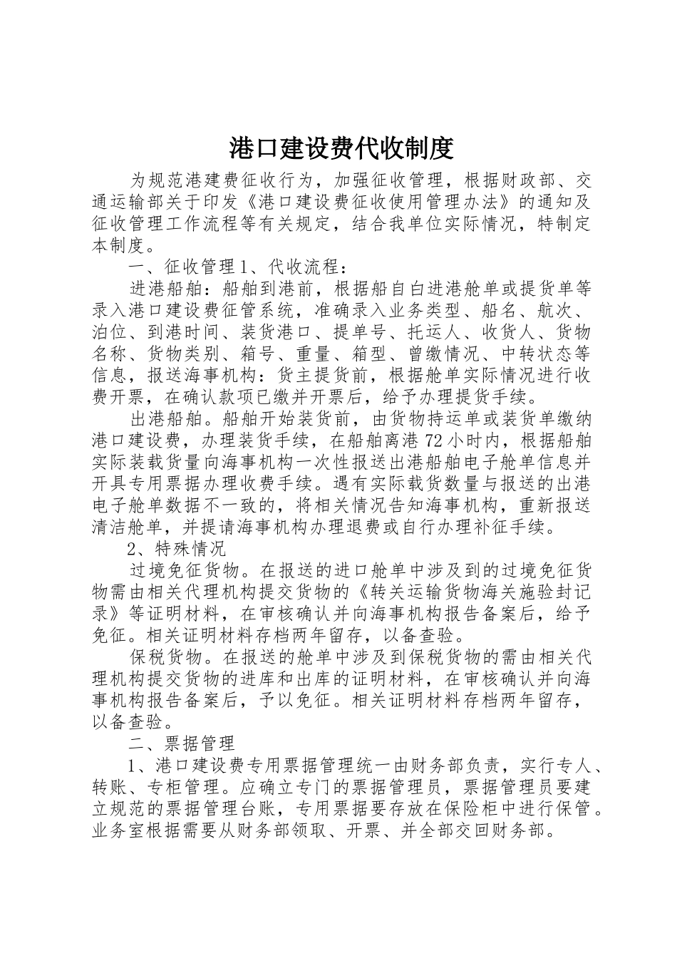港口建设费代收管理规章制度_第1页