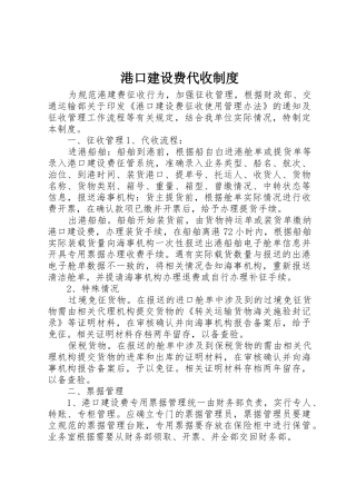 港口建设费代收管理规章制度