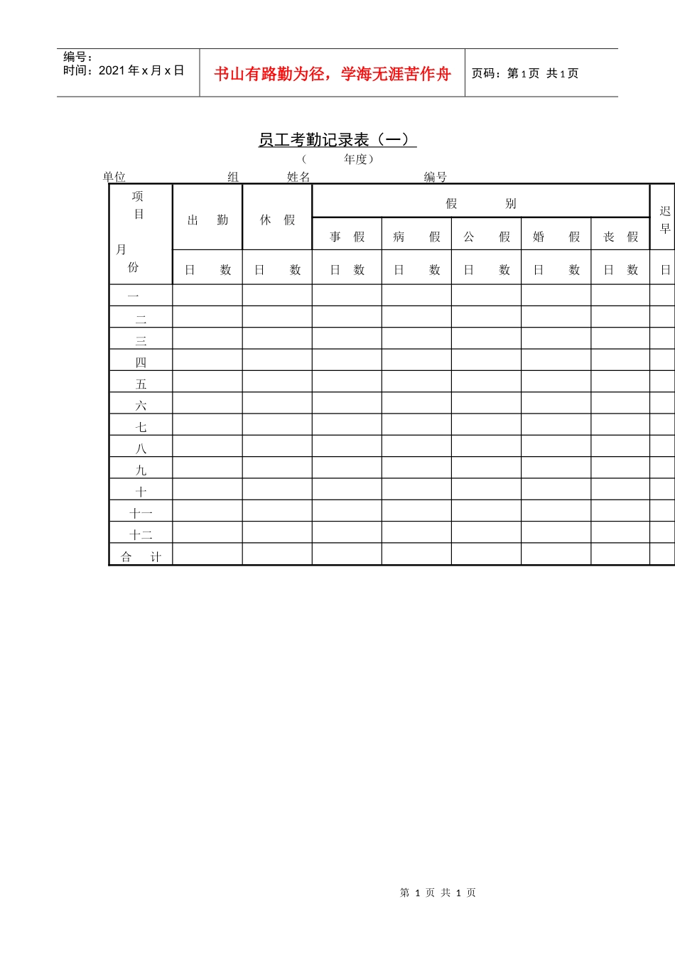 第二节 员工考勤记录表（一）_第1页