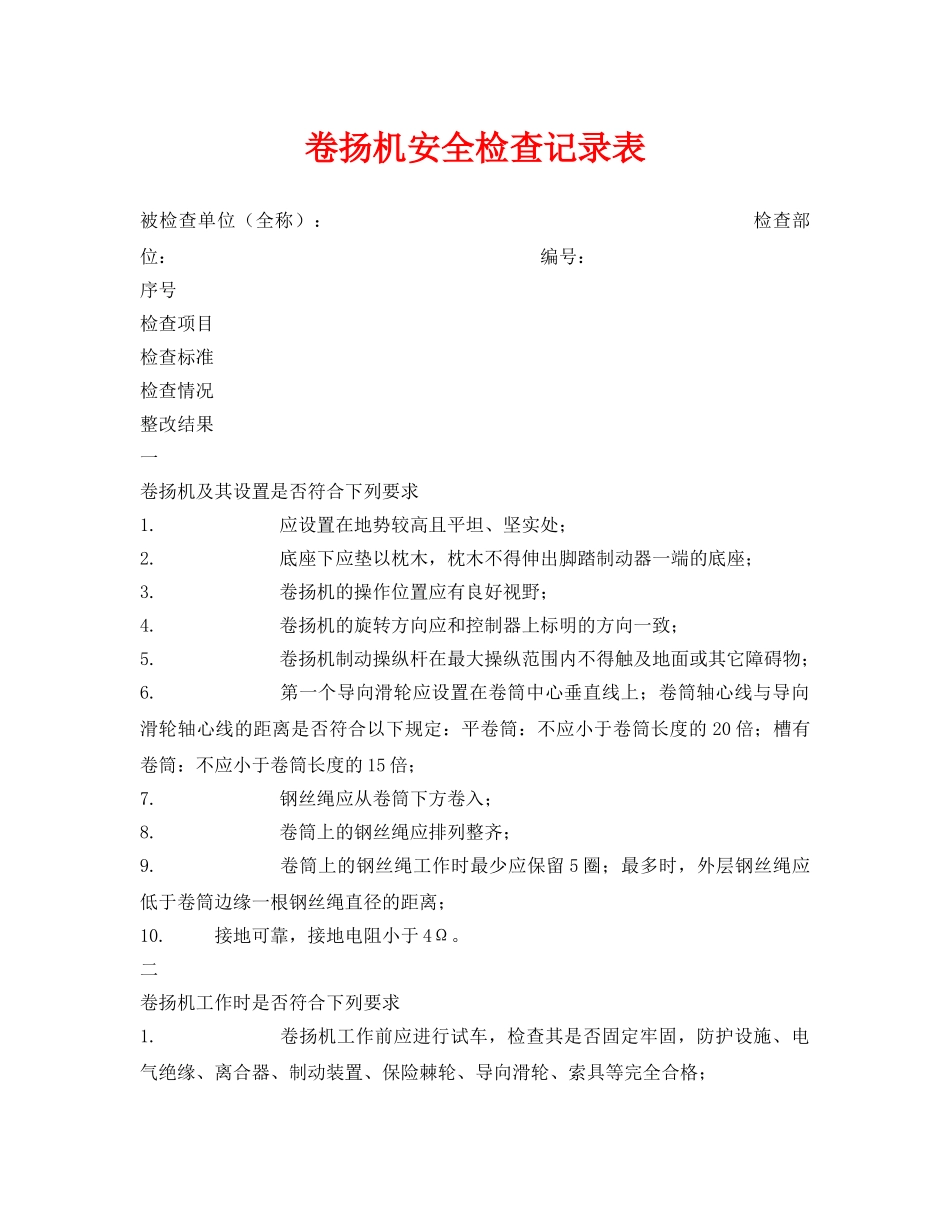 《安全管理资料》之卷扬机安全检查记录表 _第1页