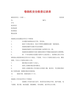 《安全管理资料》之卷扬机安全检查记录表 