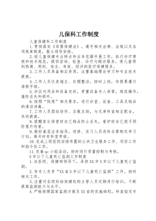 儿保科工作管理规章制度