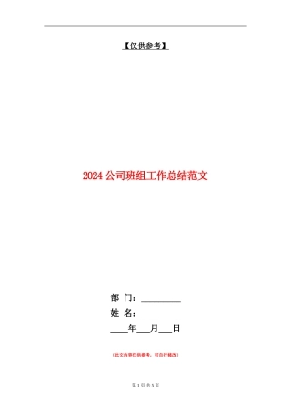 2024公司班组工作总结范文