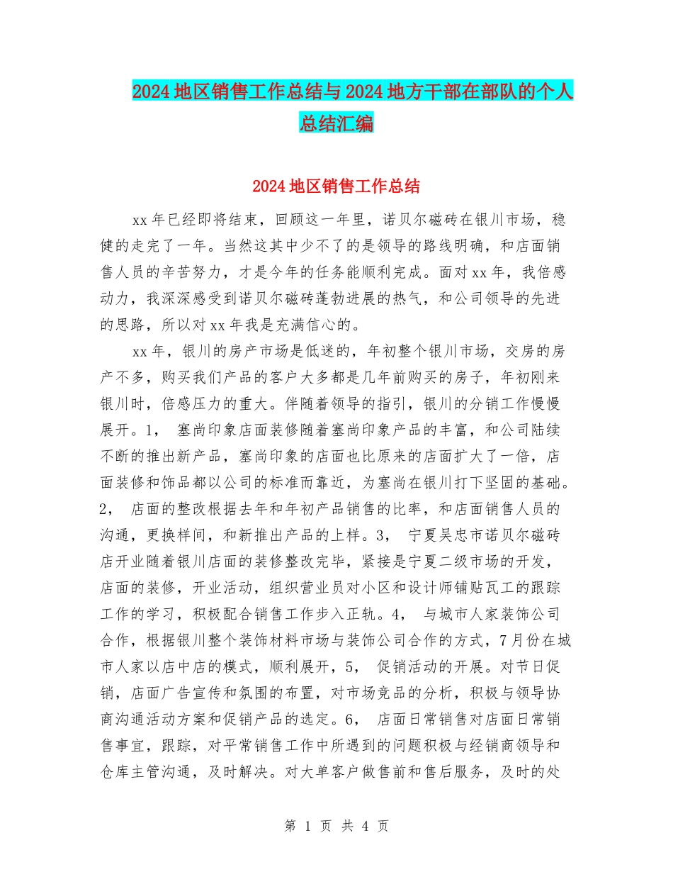 2024地区销售工作总结与2024地方干部在部队的个人总结汇编_第1页