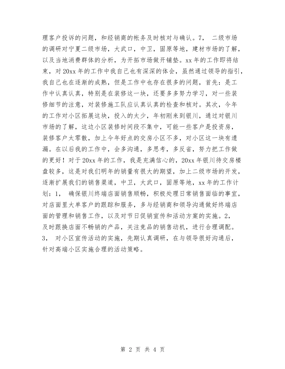 2024地区销售工作总结与2024地方干部在部队的个人总结汇编_第2页