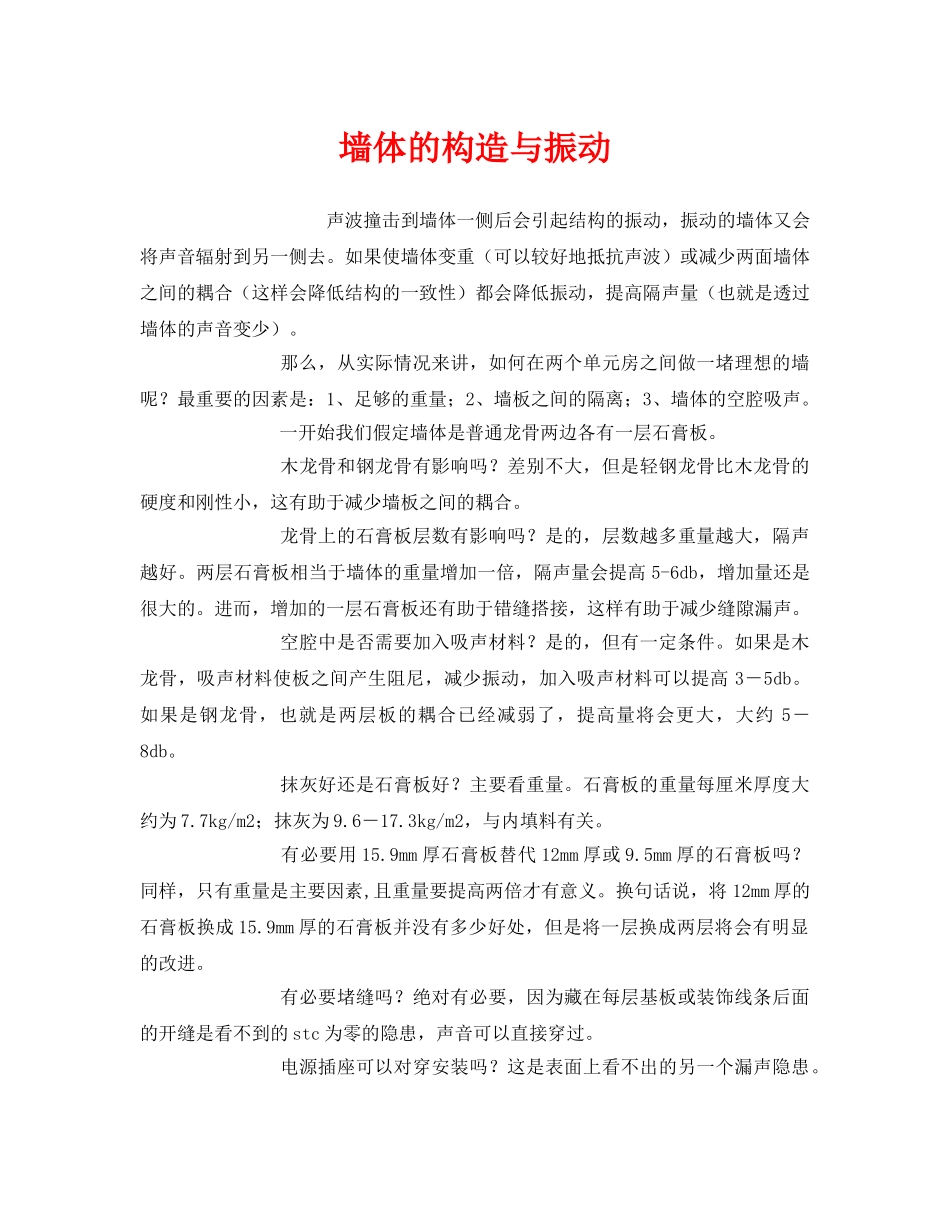 《安全环境-环保技术》之墙体的构造与振动 _第1页