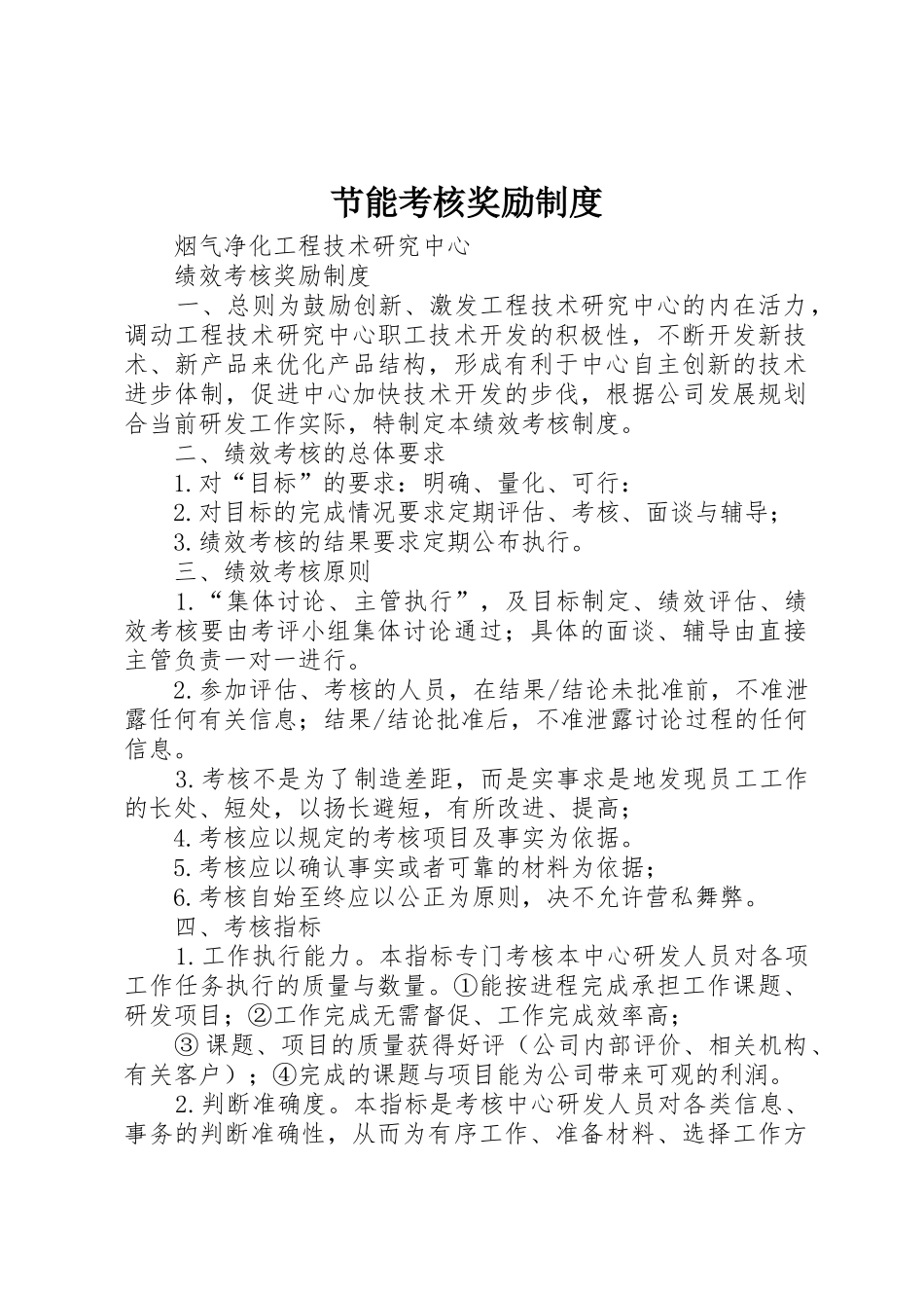 节能考核奖励管理规章制度_第1页
