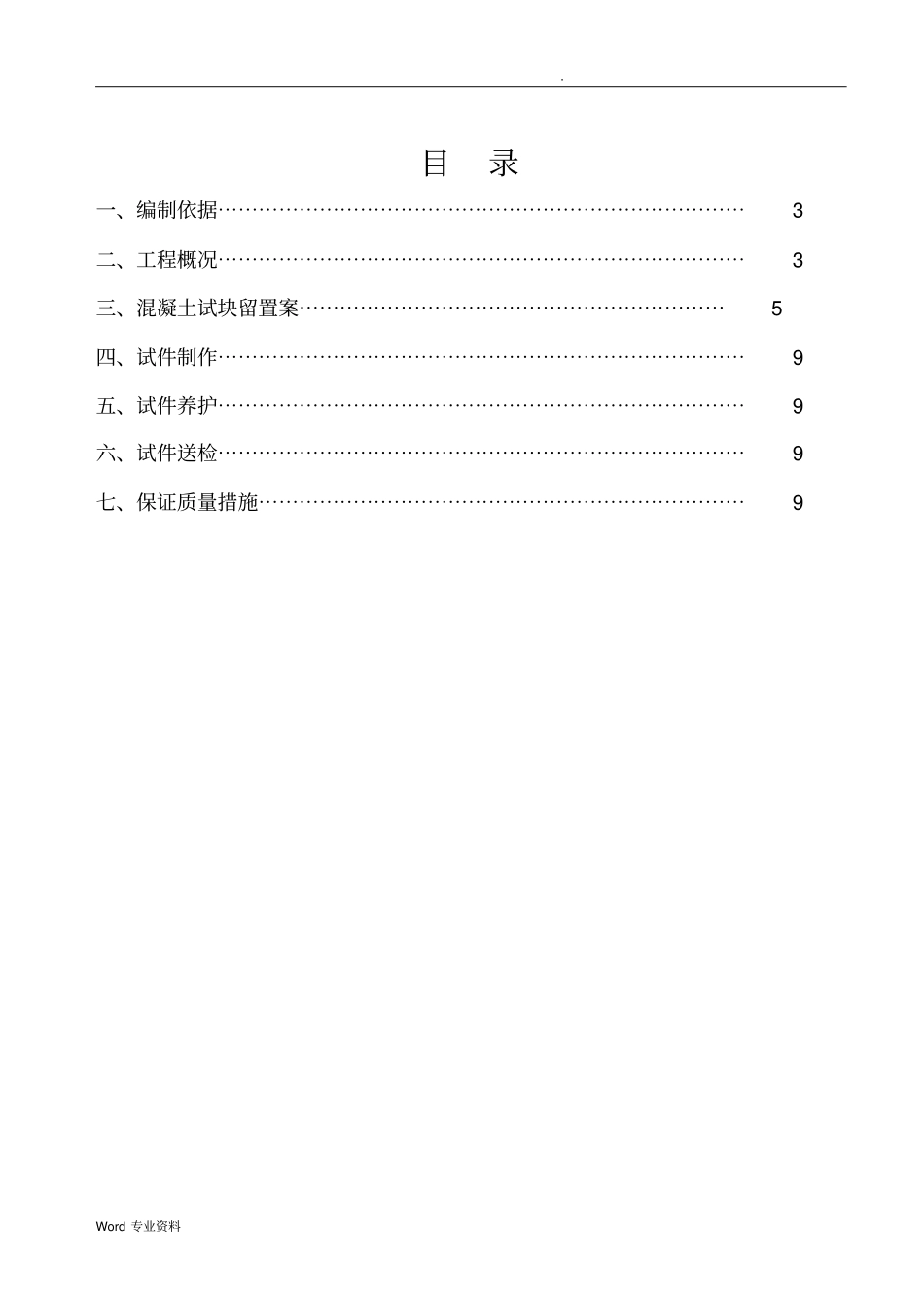 (混凝土同条件养护试块留置方案_第1页