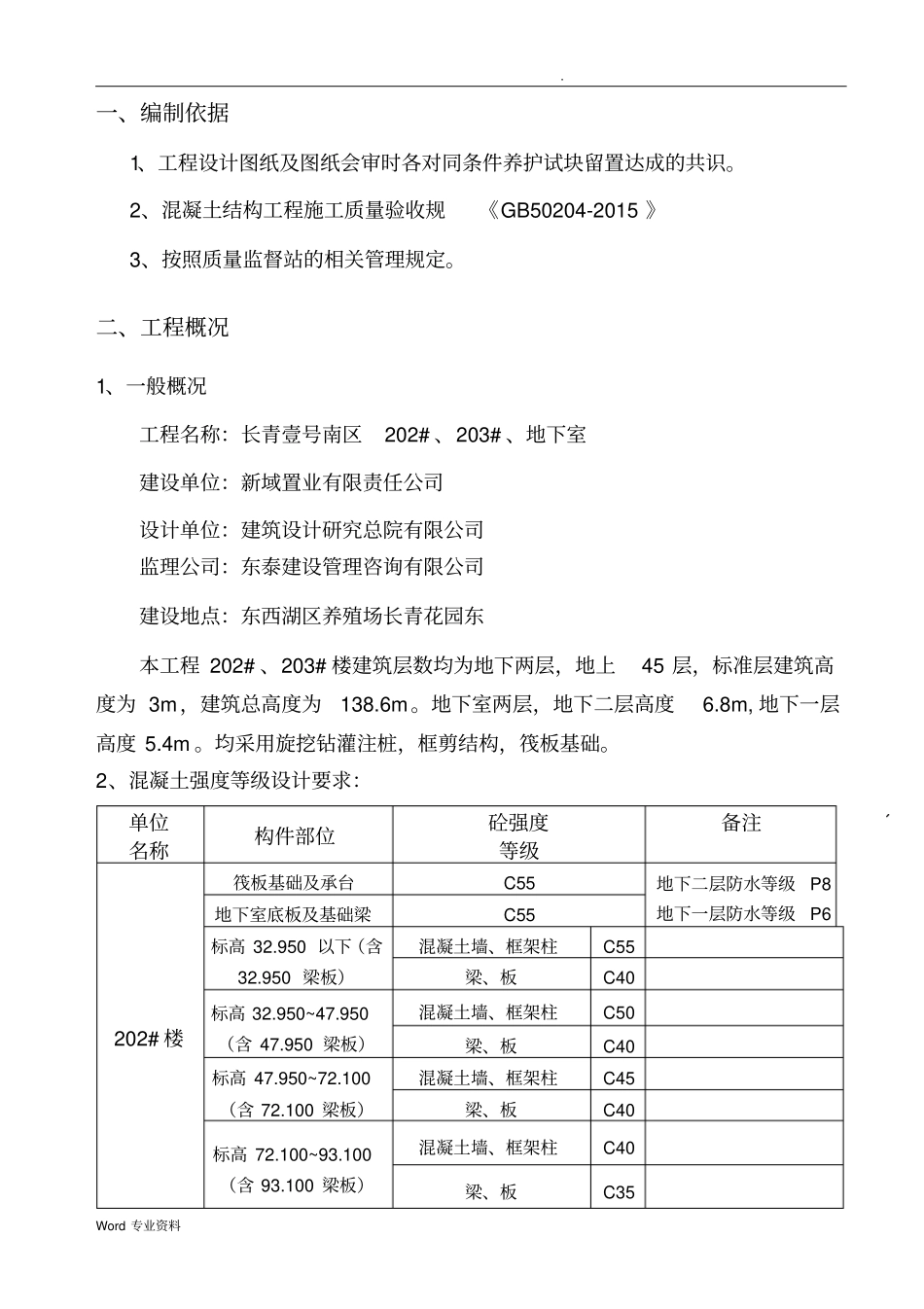 (混凝土同条件养护试块留置方案_第2页