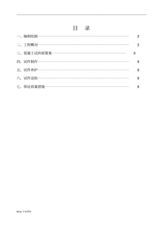 (混凝土同条件养护试块留置方案