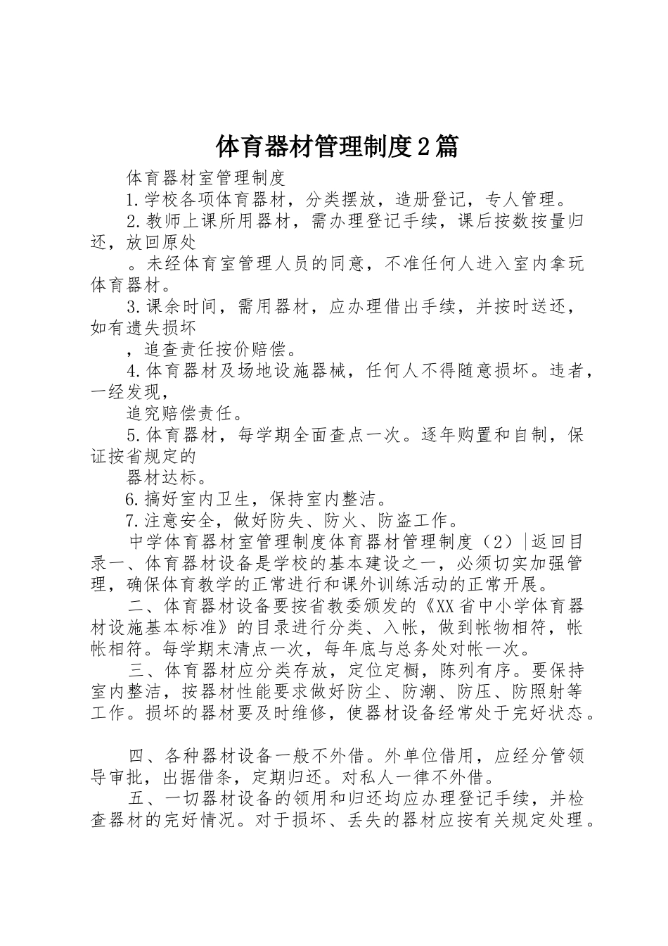 体育器材管理规章制度2篇_第1页